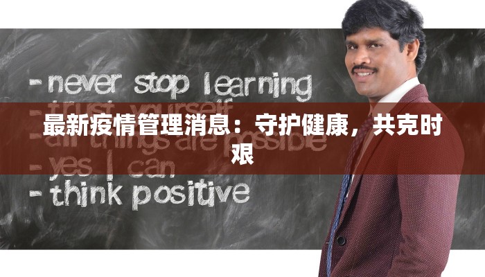 最新疫情管理消息：守护健康，共克时艰