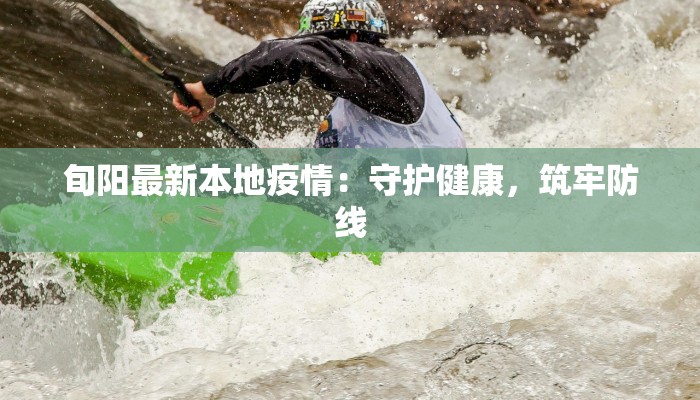 旬阳最新本地疫情：守护健康，筑牢防线