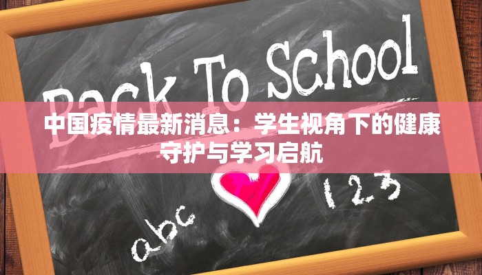 中国疫情最新消息：学生视角下的健康守护与学习启航