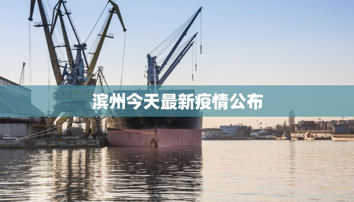 滨州今天最新疫情公布