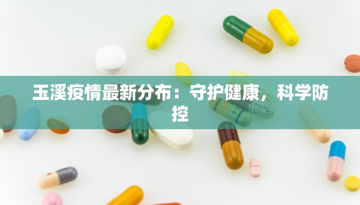 玉溪疫情最新分布：守护健康，科学防控