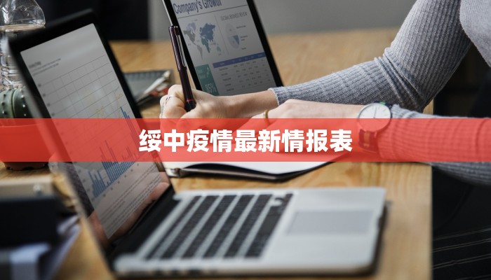 绥中疫情最新情报表