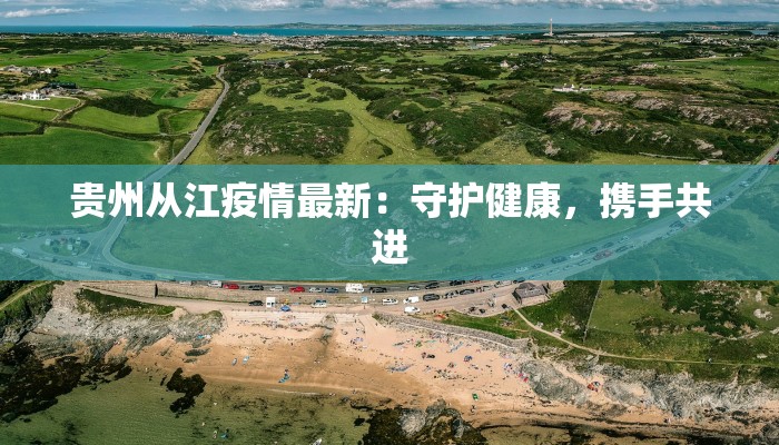 贵州从江疫情最新：守护健康，携手共进