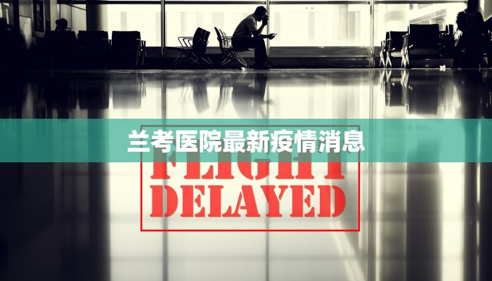 兰考医院最新疫情消息