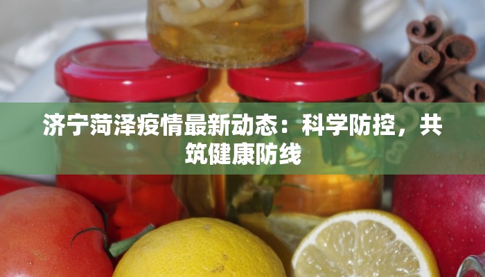 南南京疫情最新消息：科学防控，共筑健康防线