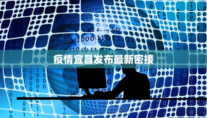 疫情宜昌发布最新密接