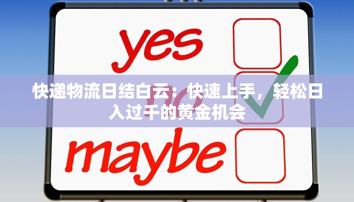 快递物流日结白云：快速上手，轻松日入过千的黄金机会
