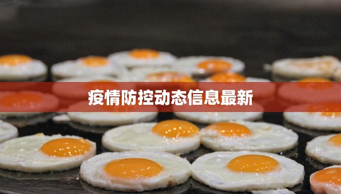 疫情防控动态信息最新