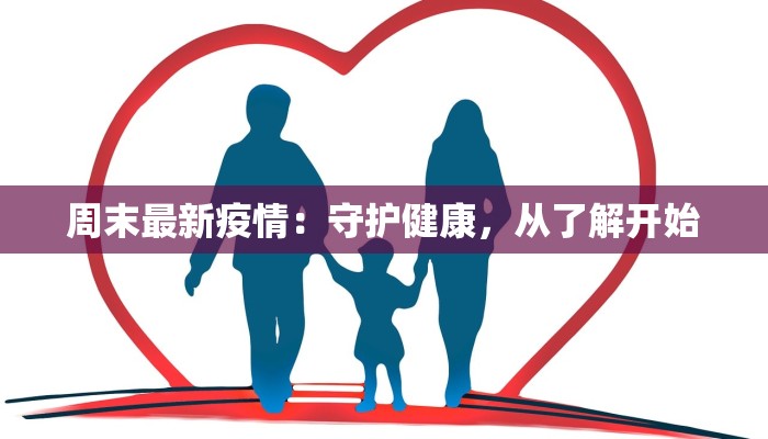周末最新疫情：守护健康，从了解开始