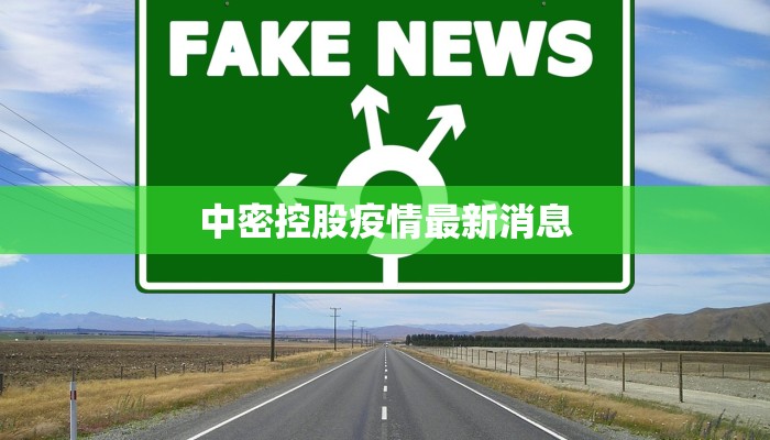 中密控股疫情最新消息