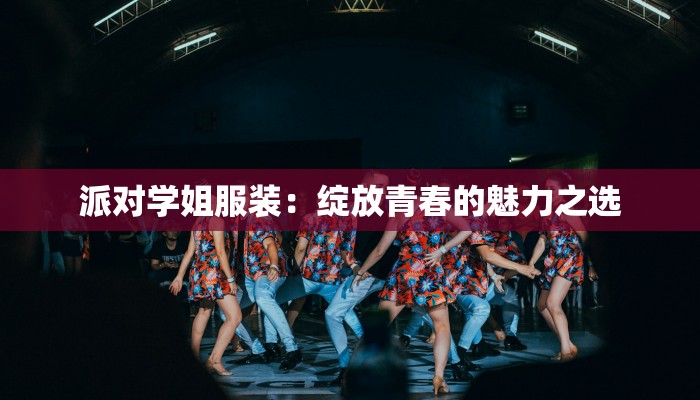 白马服装每层拿货价格揭秘：批发天堂的黄金法则